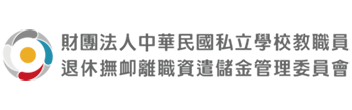 私校退撫儲金管理會