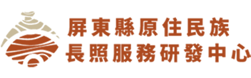 屏東縣原住民族長照服務研發中心