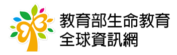 教育部生命教育全球資訊網
